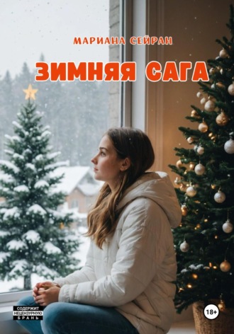 . Зимняя сага