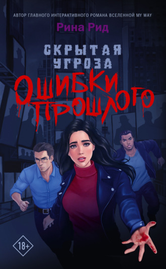 . Скрытая угроза. Ошибки прошлого