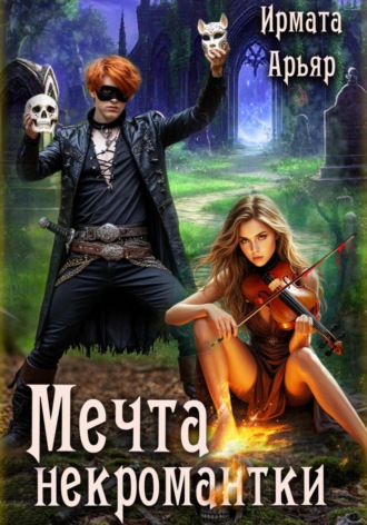 Ирмата Арьяр. Мечта некромантки