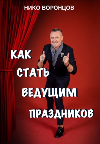 Нико Воронцов. Как стать ведущим праздников