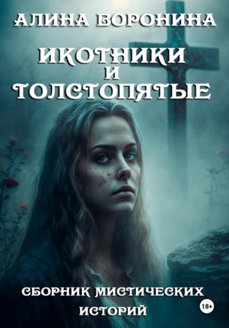 . Икотники и толстопятые
