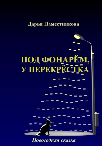 Дарья Наместникова. Под фонарём, у перекрёстка. Новогодняя сказка