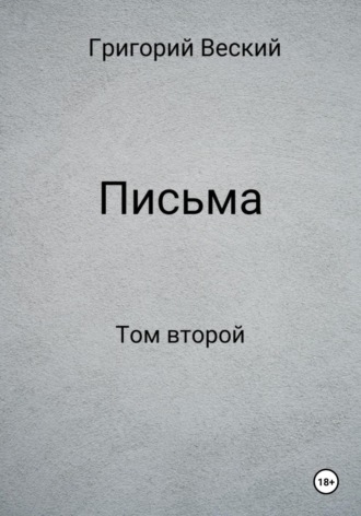 Григорий Веский. Письма. Том второй