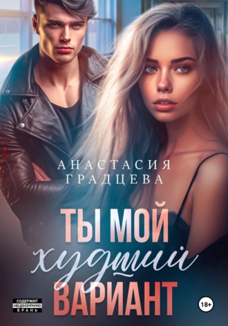 . Ты мой худший вариант