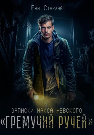 . Записки Макса Невского. «Гремучий ручей»