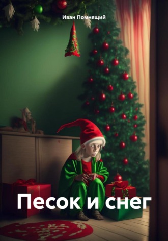 Иван Помнящий. Песок и снег
