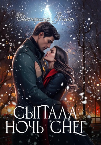Екатерина Флат. Сыпала ночь снег