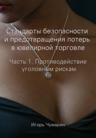 . Стандарты безопасности и предотвращения потерь в ювелирной торговле. Часть 1. Противодействие уголовным рискам
