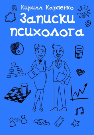 Кирилл Евгеньевич Карпенко. Записки психолога