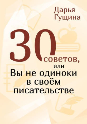 . 30 советов, или Вы не одиноки в своём писательстве