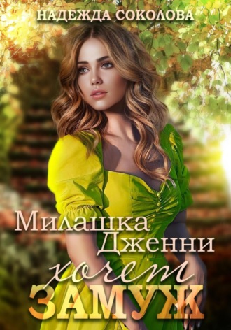 . Милашка Дженни хочет замуж