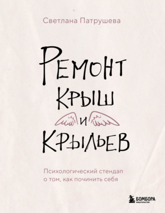 Светлана Патрушева. Ремонт крыш и крыльев. Психологический стендап о том, как починить себя