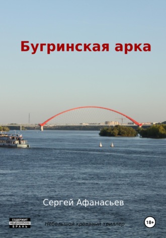 . Бугринская арка
