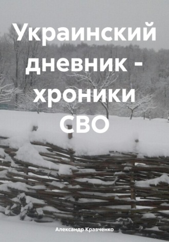 . Украинский дневник – хроники СВО