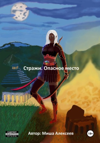 . Стражи. Опасное место