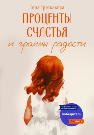 Тоня Третьякова. Проценты счастья и граммы радости