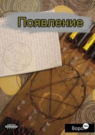 . Появление