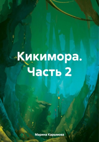 Марина Владимировна Карымова. Кикимора. Часть 2