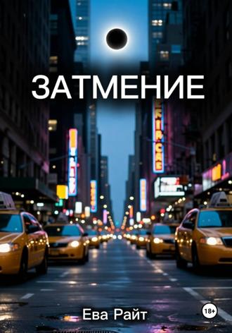 . Затмение