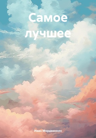 Иван Александрович Мордвинкин. Самое лучшее