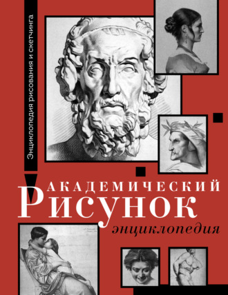 . Академический рисунок. Энциклопедия