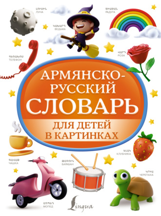 . Армянско-русский словарь для детей в картинках