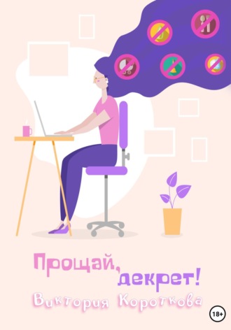 Виктория Короткова. Прощай, декрет!