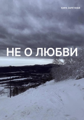 Кира Заречная. Не о любви