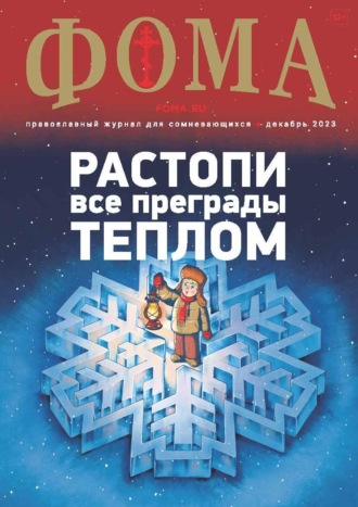 . Журнал «Фома». № 12(248) / 2023