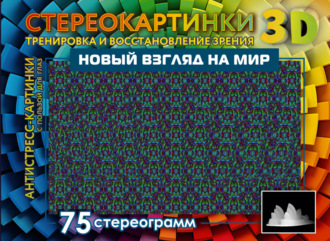 . Новый взгляд на мир. 75 стереограмм. Тренировка и восстановление зрения