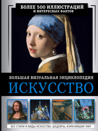 . Искусство. Большая визуальная энциклопедия