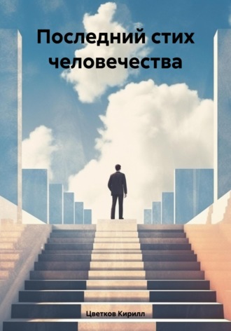 Цветков Кирилл. Последний стих человечества