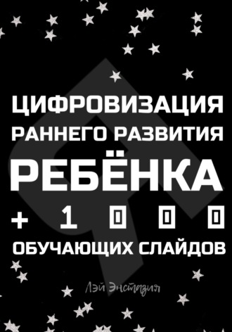 Лэй Энстазия. Цифровизация раннего развития ребенка