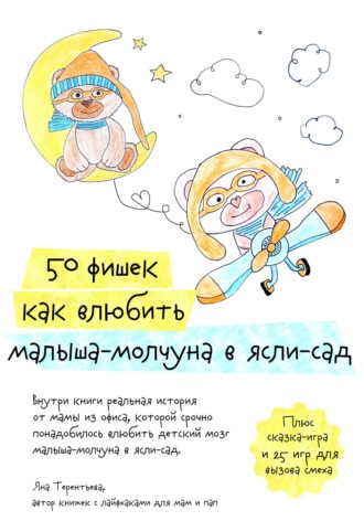 . 50 фишек как влюбить малыша-молчуна в ясли-сад