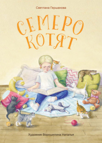 Светлана Гершанова. Семеро котят
