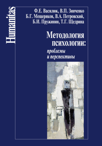 Коллектив авторов. Методология психологии: проблемы и перспективы