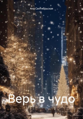 Ана Сентябрьская. Верь в чудо