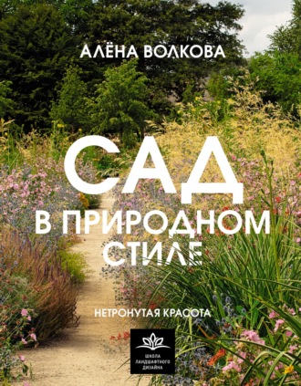 . Сад в природном стиле. Нетронутая красота