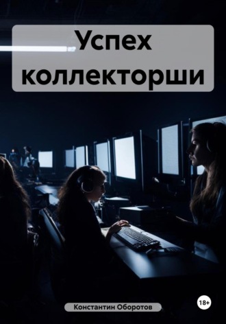Константин Оборотов. Успех коллекторши
