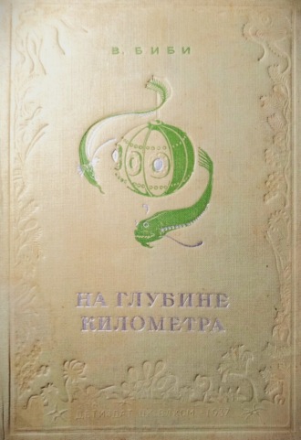 В. Биби. На глубине километра