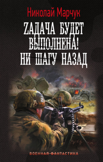 . Zадача будет выполнена! Ни шагу назад