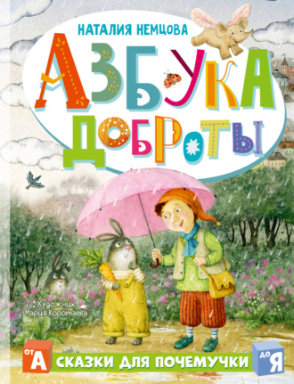 Наталия Немцова. Азбука доброты