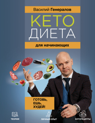 Василий Генералов. Кетодиета для начинающих