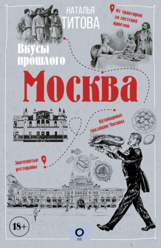 . Москва – вкусы прошлого