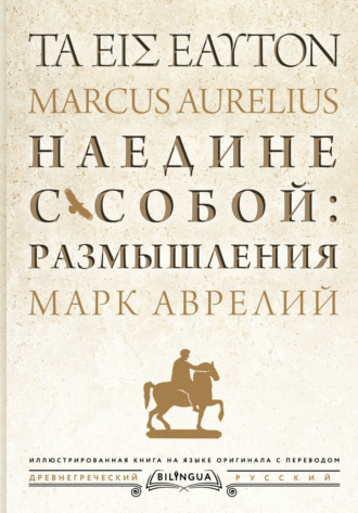 Марк Аврелий. Наедине с собой: размышления = Τὰ εἰς ἑαυτόν