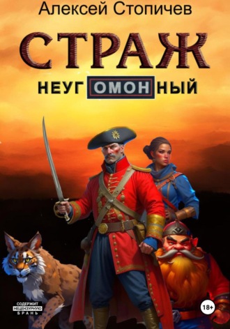. Страж неугОМОНный