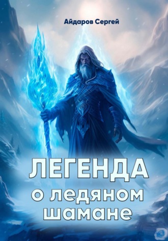 Сергей Айдаров. Легенда о ледяном шамане
