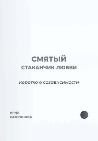 Арна Сафронова. Смятый стаканчик любви: коротко о созависимости