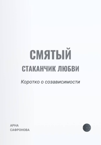 . Смятый стаканчик любви: коротко о созависимости