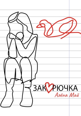 . Закорючка